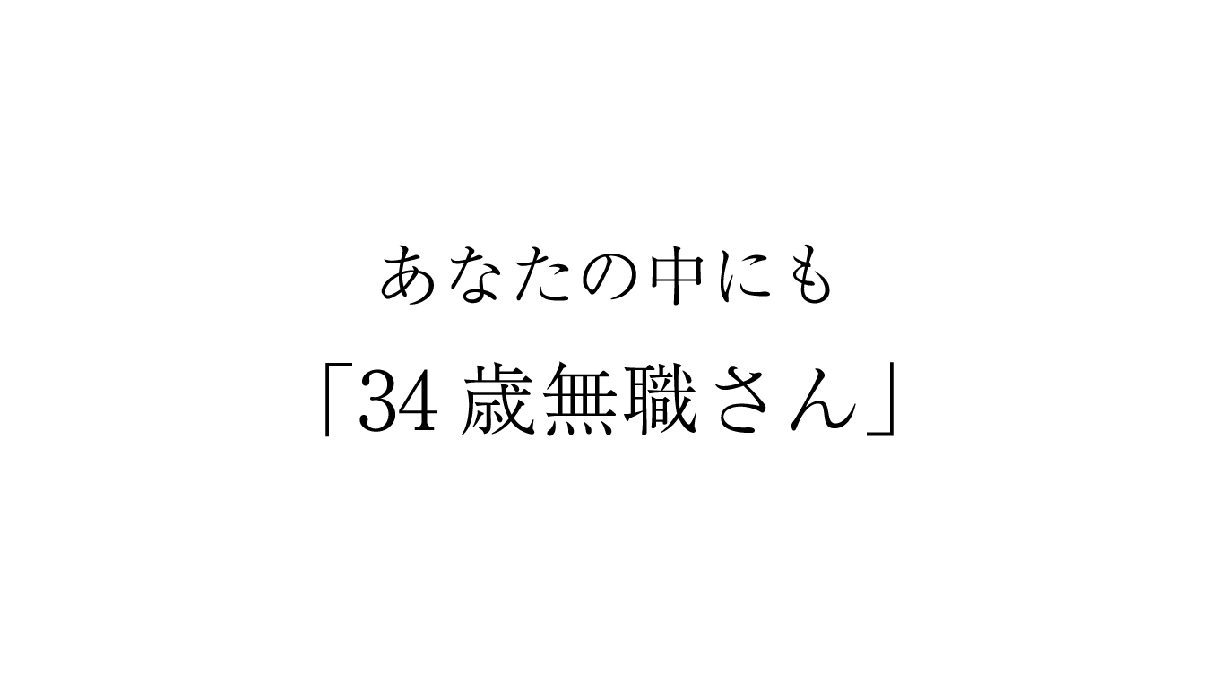 34歳無職さんが完結した…完璧じゃなくてもいいじゃないか