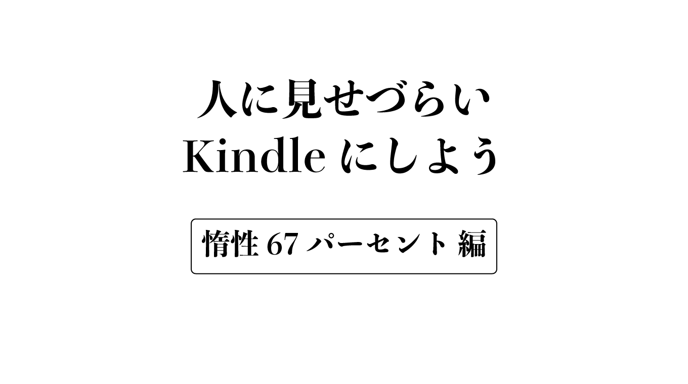 少し恥ずかしいけど『惰性67%』を紹介したい