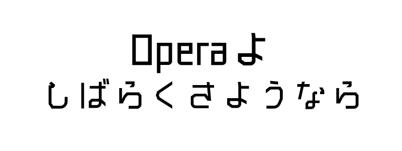 さよならOpera…最強伝説よ永遠に。Shimejiの二の舞か