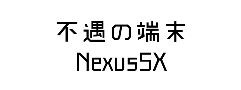 Nexus5Xに機種変更した話