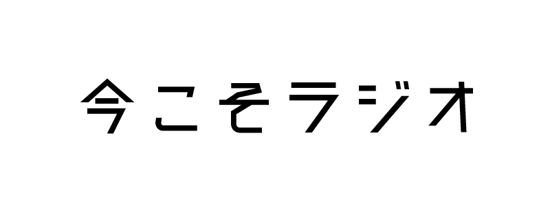 radikoの新サービス、タイムフリー再生がきた！
