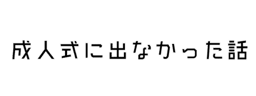成人式になんて出席しなくても生きてるよ