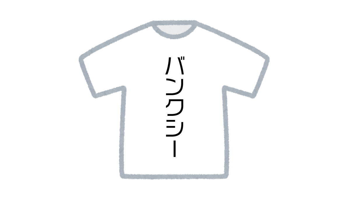 バンクシーTシャツをコンビニで着るんじゃない