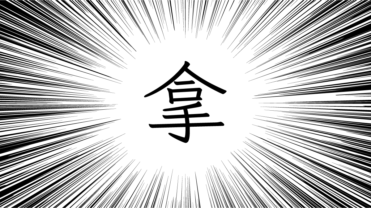難しい漢字を「ひらく」話