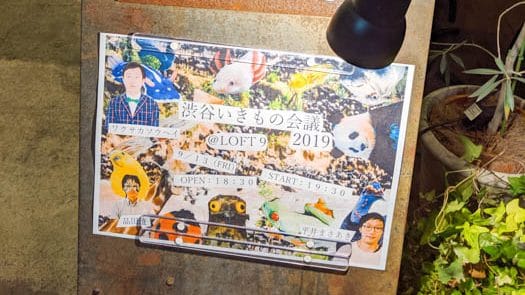 渋谷いきもの会議2019に参加してきた