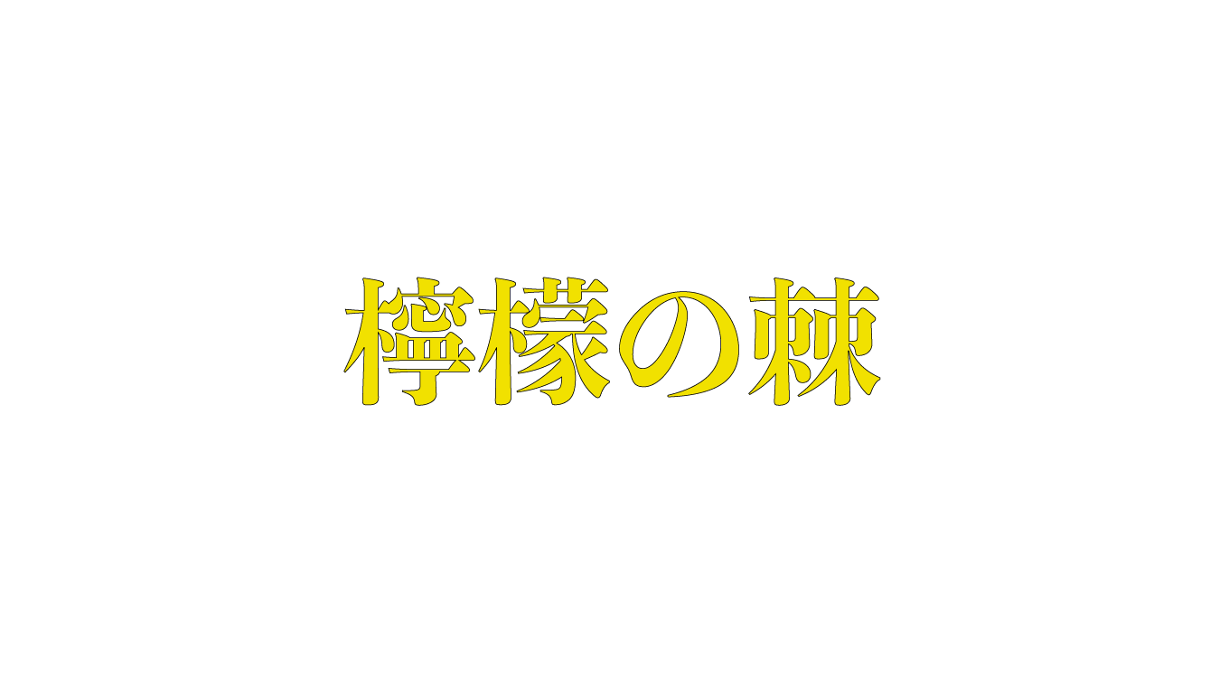 黒木渚の私小説『檸檬の棘』を読んだ