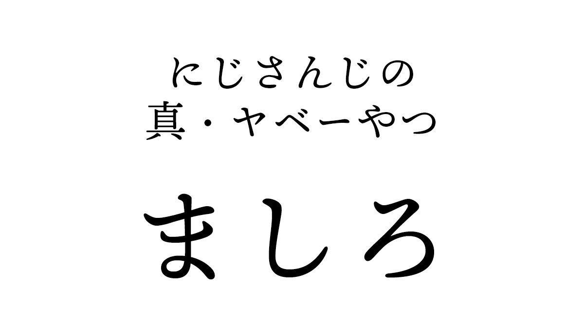 にじさんじのヤベーやつ「ましろ」