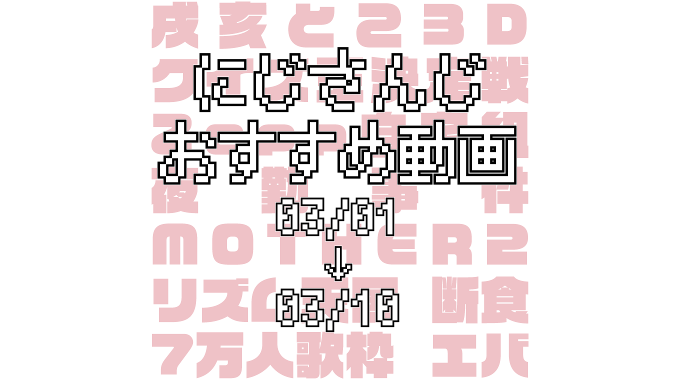 【2020年3月上旬】にじさんじオススメ動画