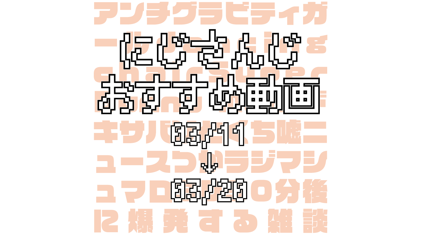 【2020年3月中旬】にじさんじオススメ動画