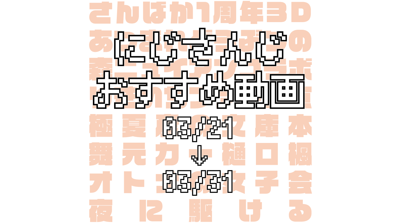 【2020年3月下旬】にじさんじオススメ動画