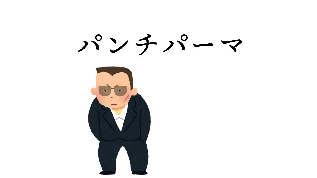 パンチパーマはどこから生まれるのだろう