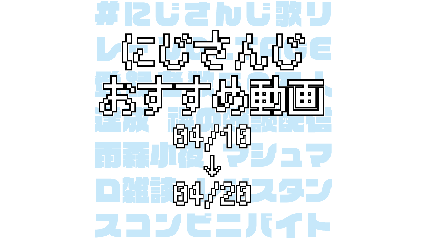 【2020年4月中旬】にじさんじオススメ動画