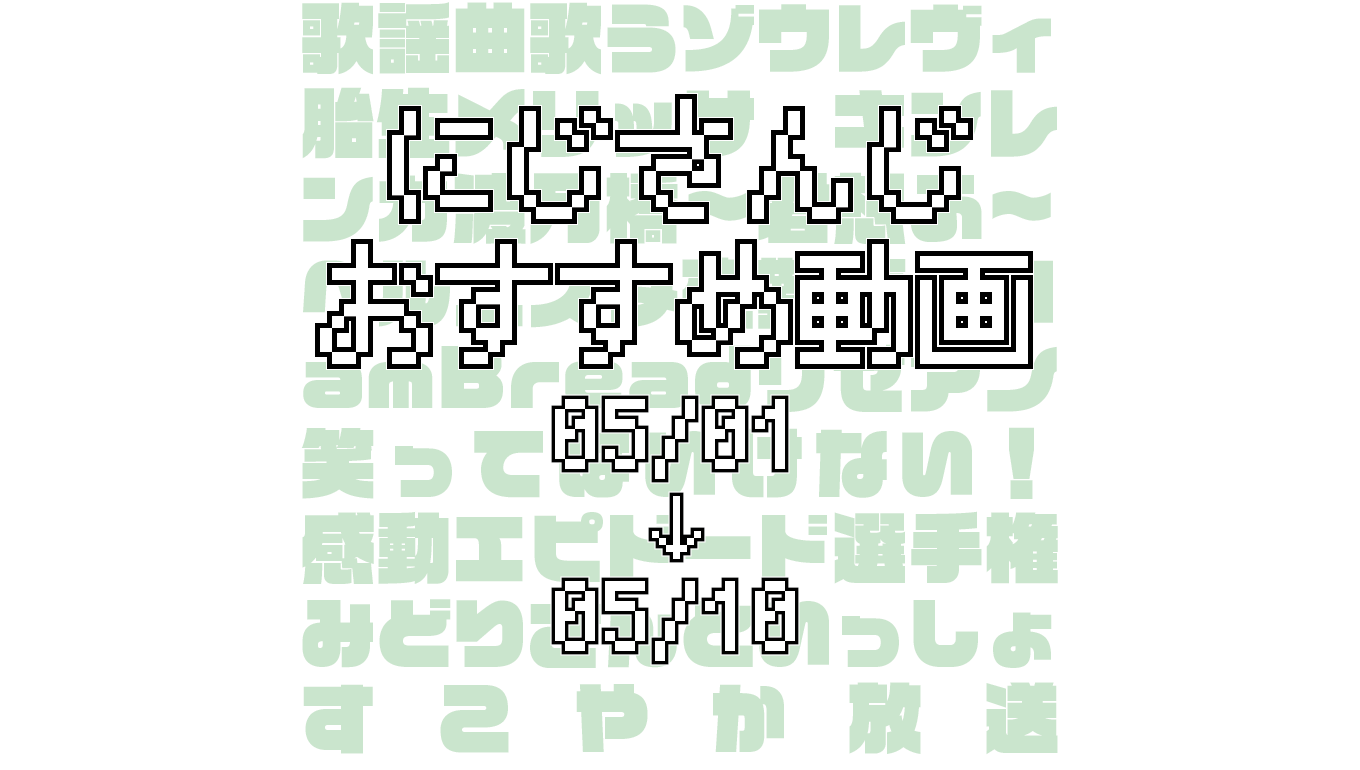 【2020年5月上旬】にじさんじオススメ動画