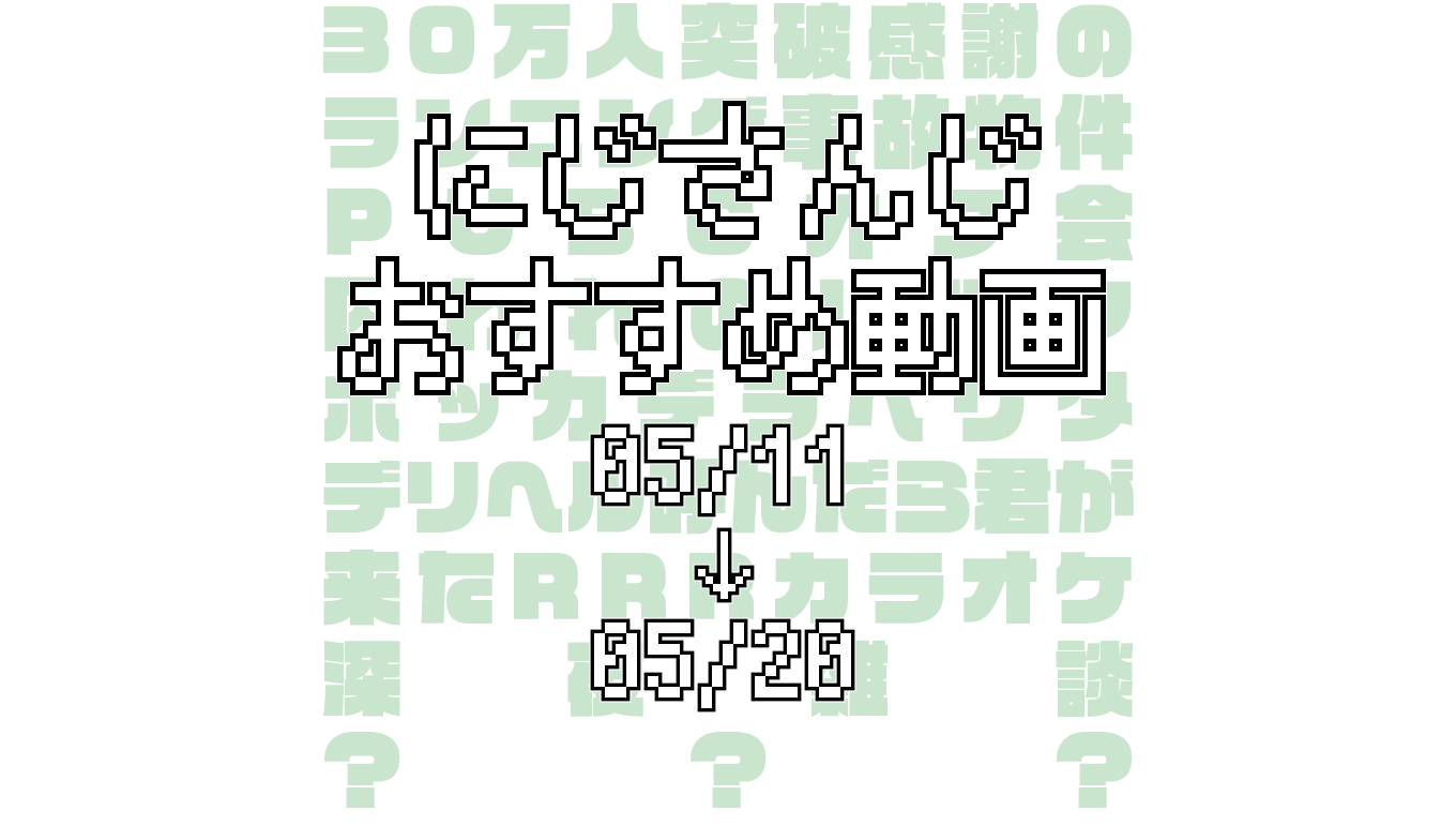 【2020年5月中旬】にじさんじオススメ動画