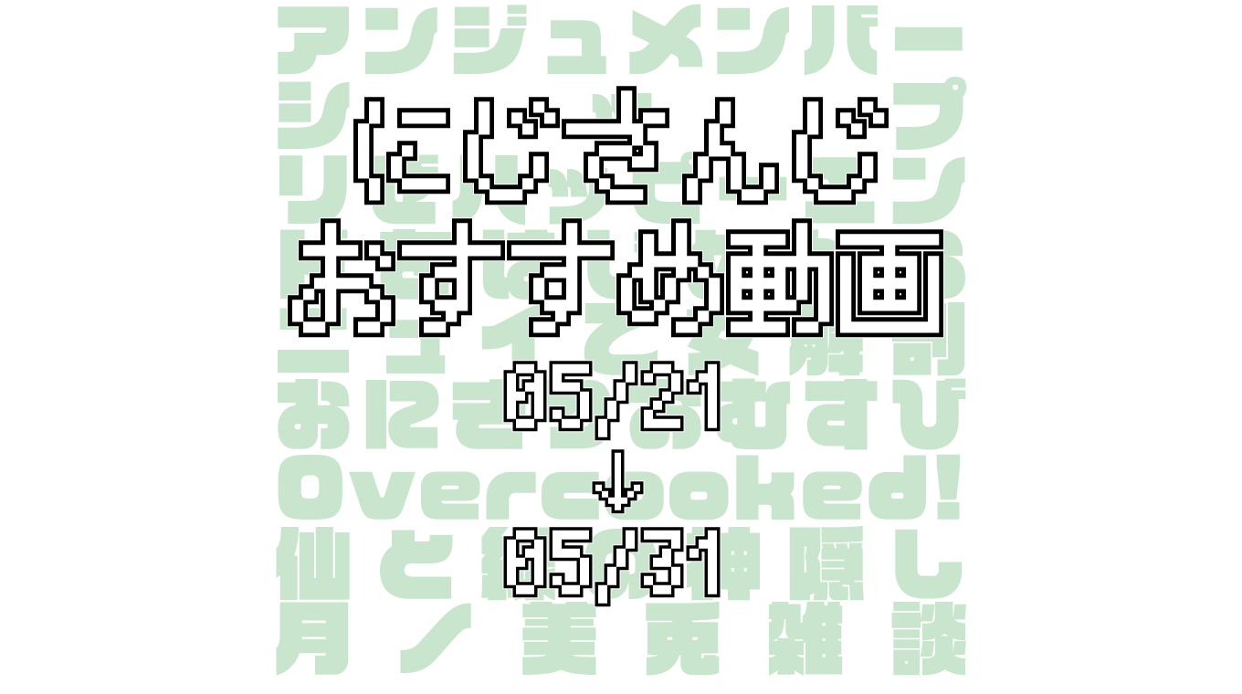 【2020年5月下旬】にじさんじオススメ動画