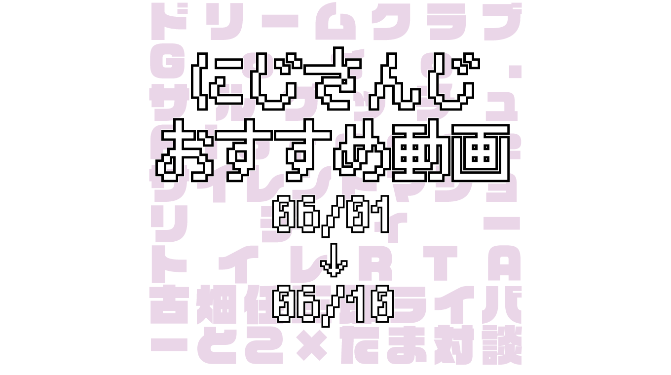 【2020年6月上旬】にじさんじオススメ動画