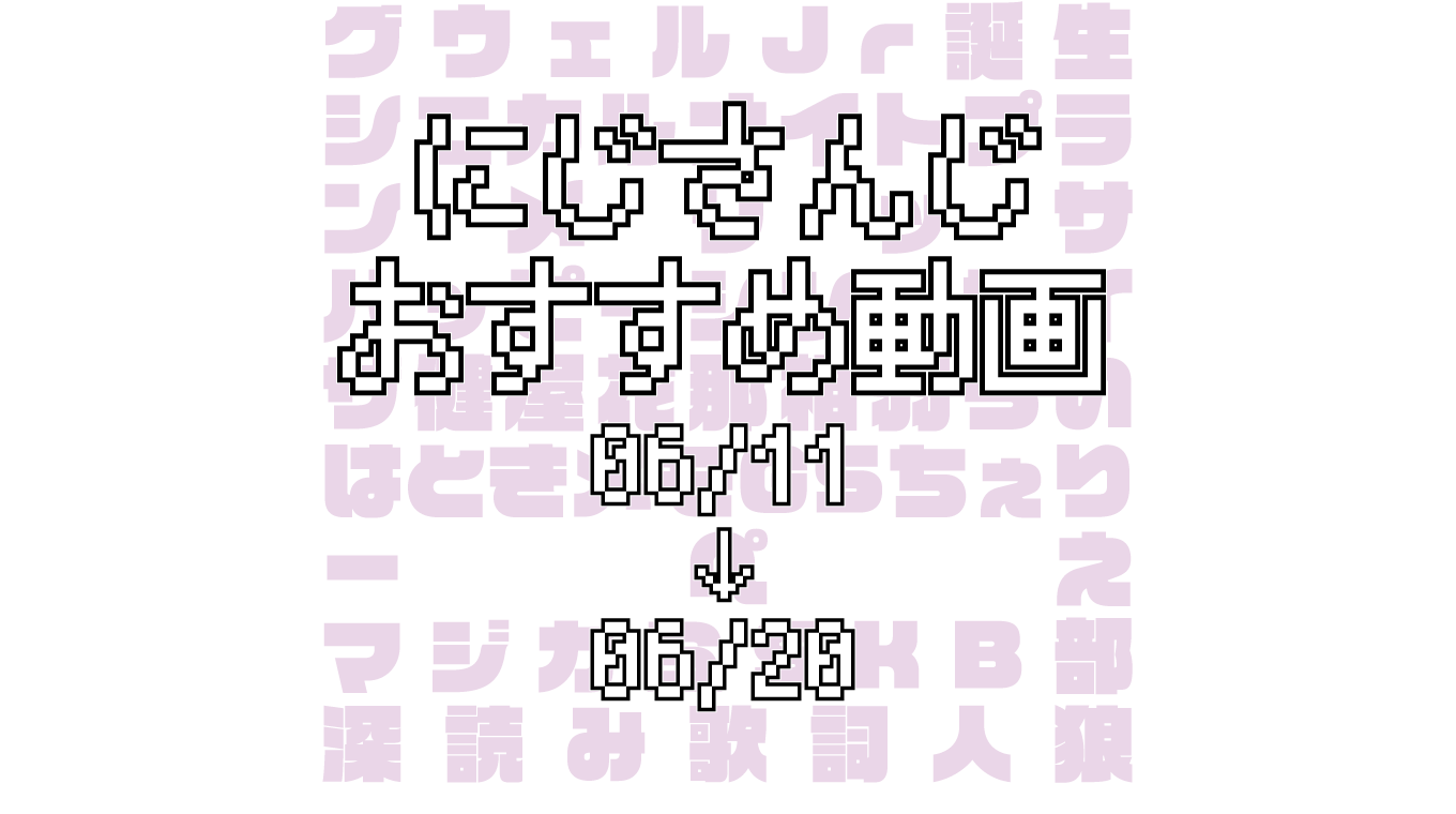 【2020年6月中旬】にじさんじオススメ動画