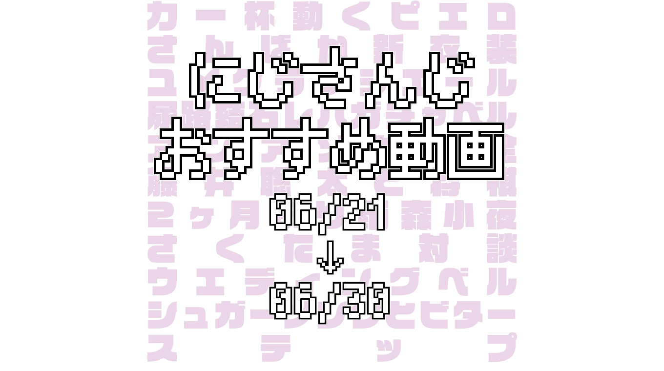 【2020年6月下旬】にじさんじオススメ動画