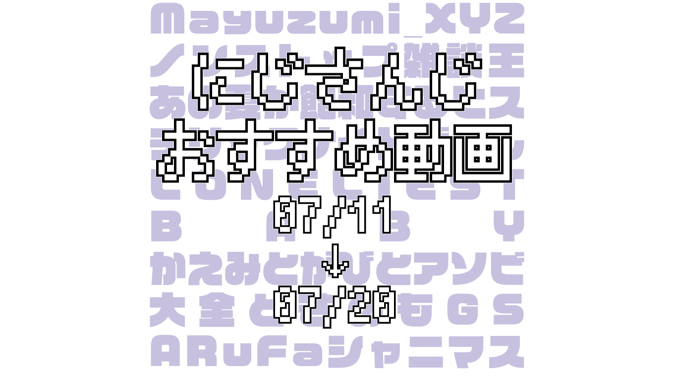 【2020年7月中旬】にじさんじオススメ動画