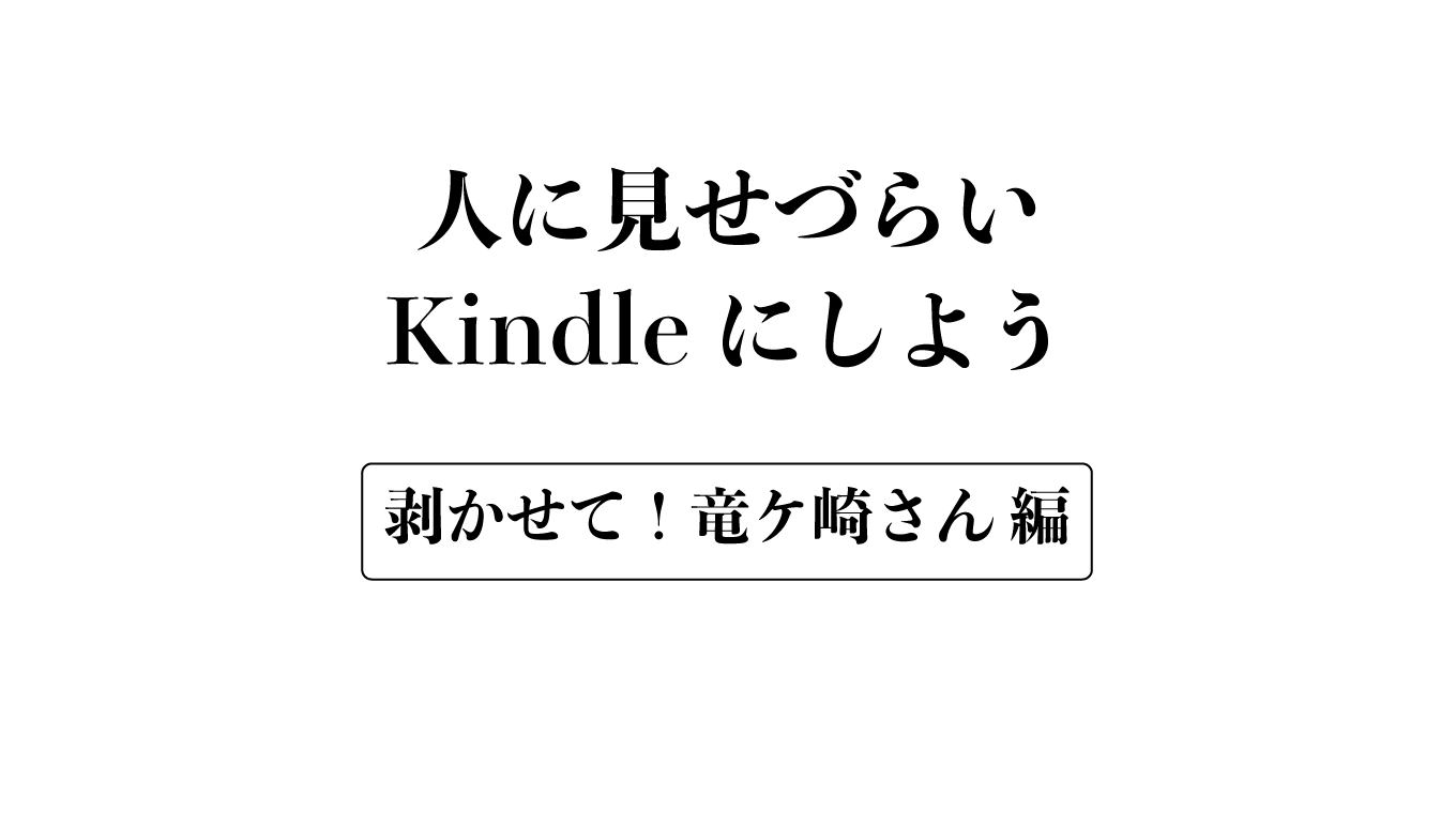 ちょっと人には言いづらいけど『剥かせて！竜ケ崎さん』はいかがでしょう