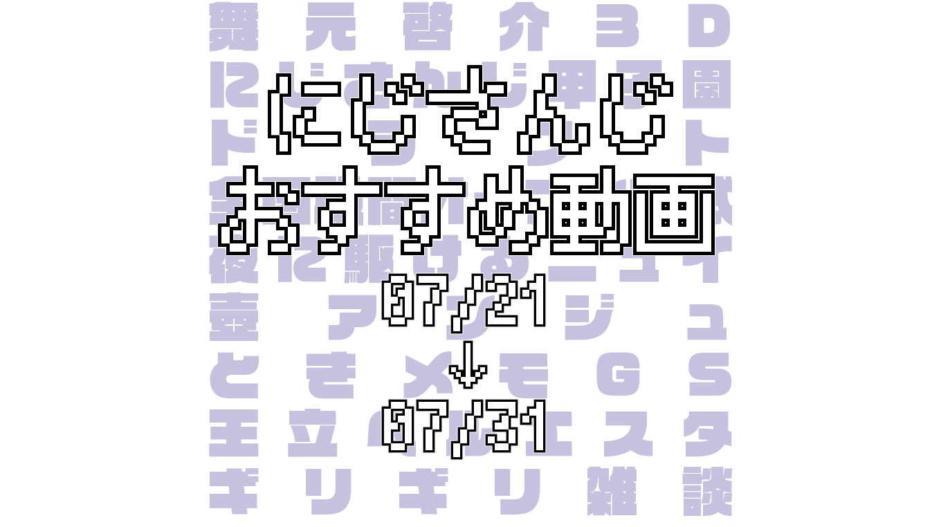 【2020年7月下旬】にじさんじオススメ動画
