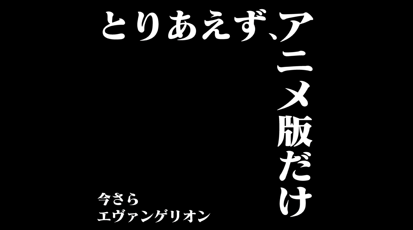 とりあえずアニメ版だけ見終わった…今さらのエヴァンゲリオン