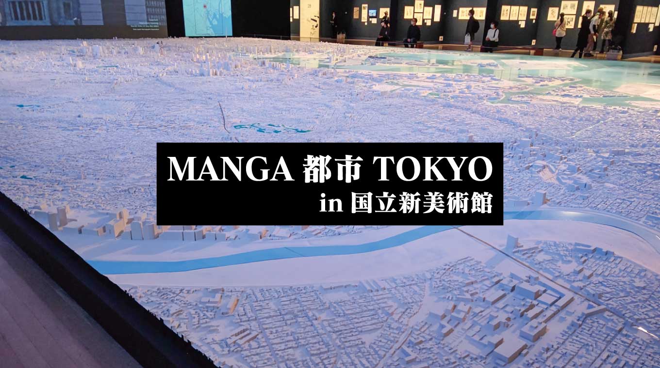 「MANGA都市TOKYO」展に行ってきた