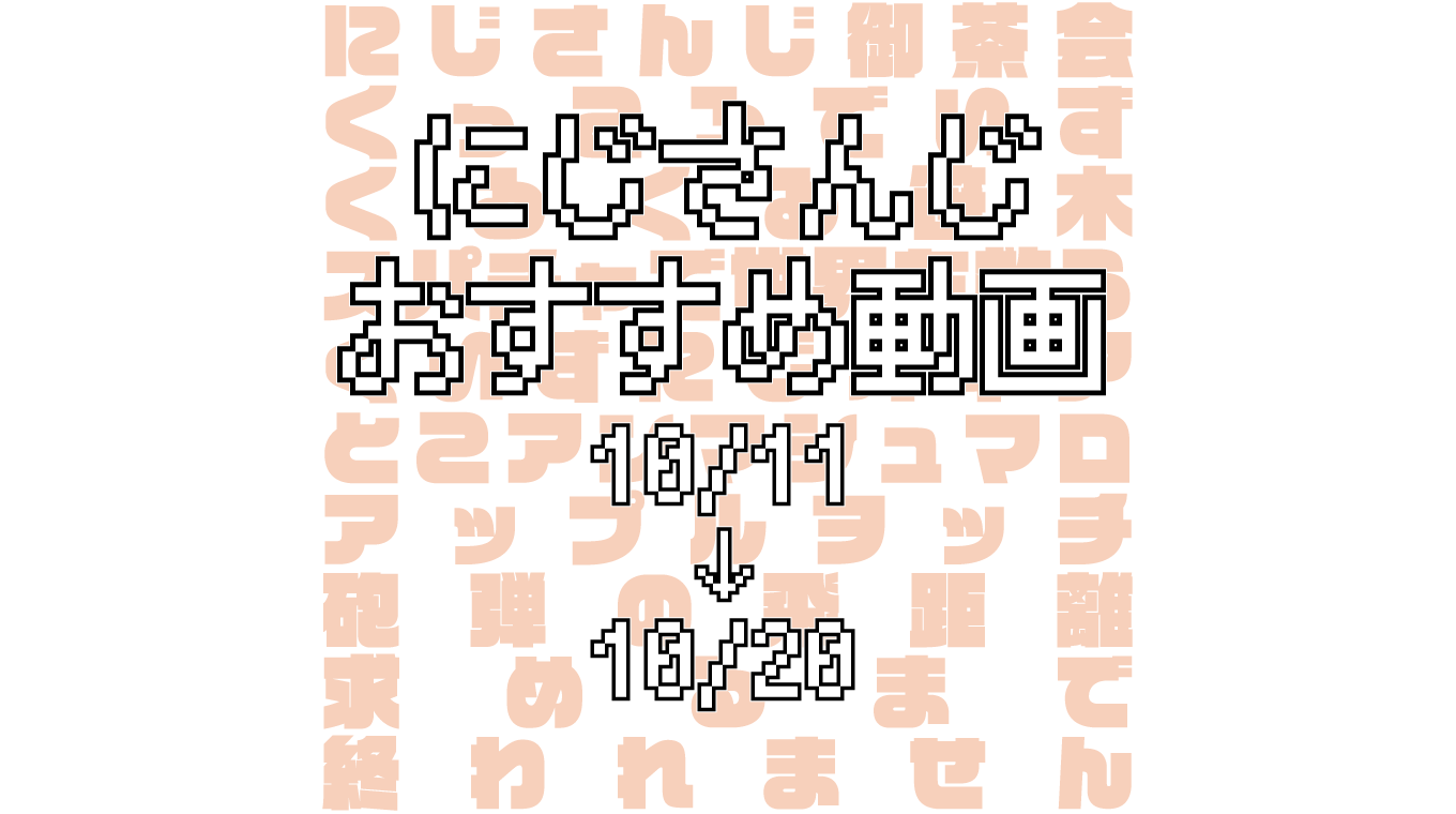 【2020年10月中旬】にじさんじオススメ動画