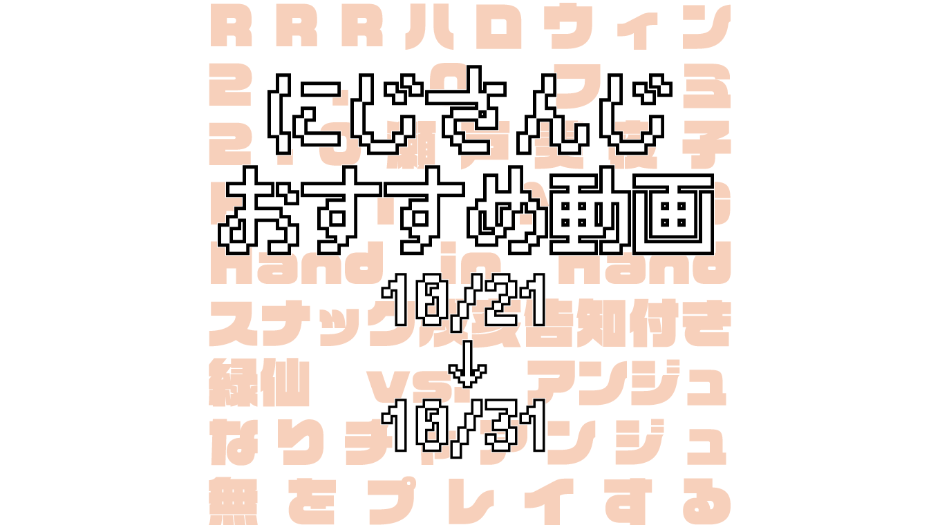 【2020年10月下旬】にじさんじオススメ動画