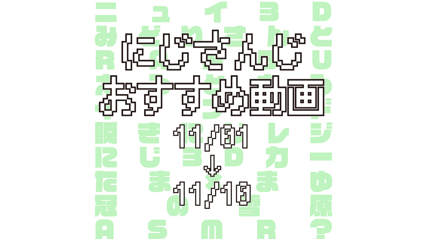 【2020年11月上旬】にじさんじオススメ動画