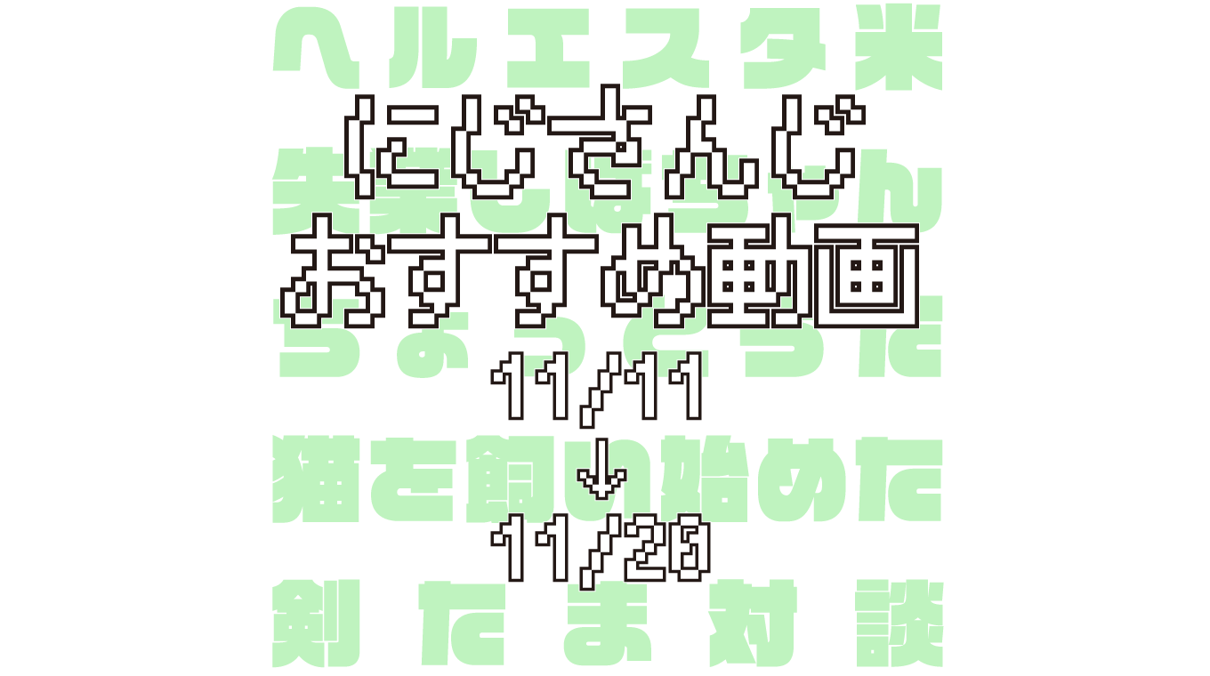【2020年11月中旬】にじさんじオススメ動画