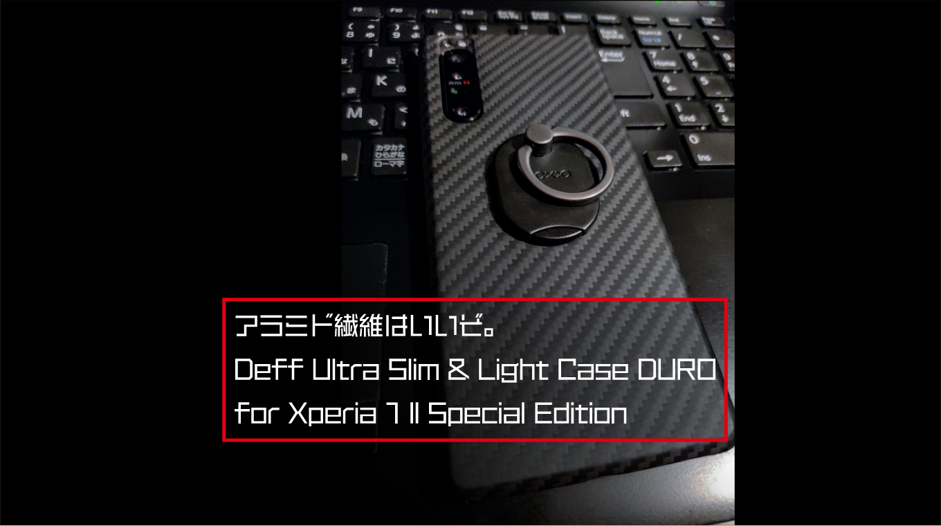 Xperia 1 IIにぴったりの極薄ケース…Ultra Slim & Light Case DURO アラミド繊維はいいぞ。
