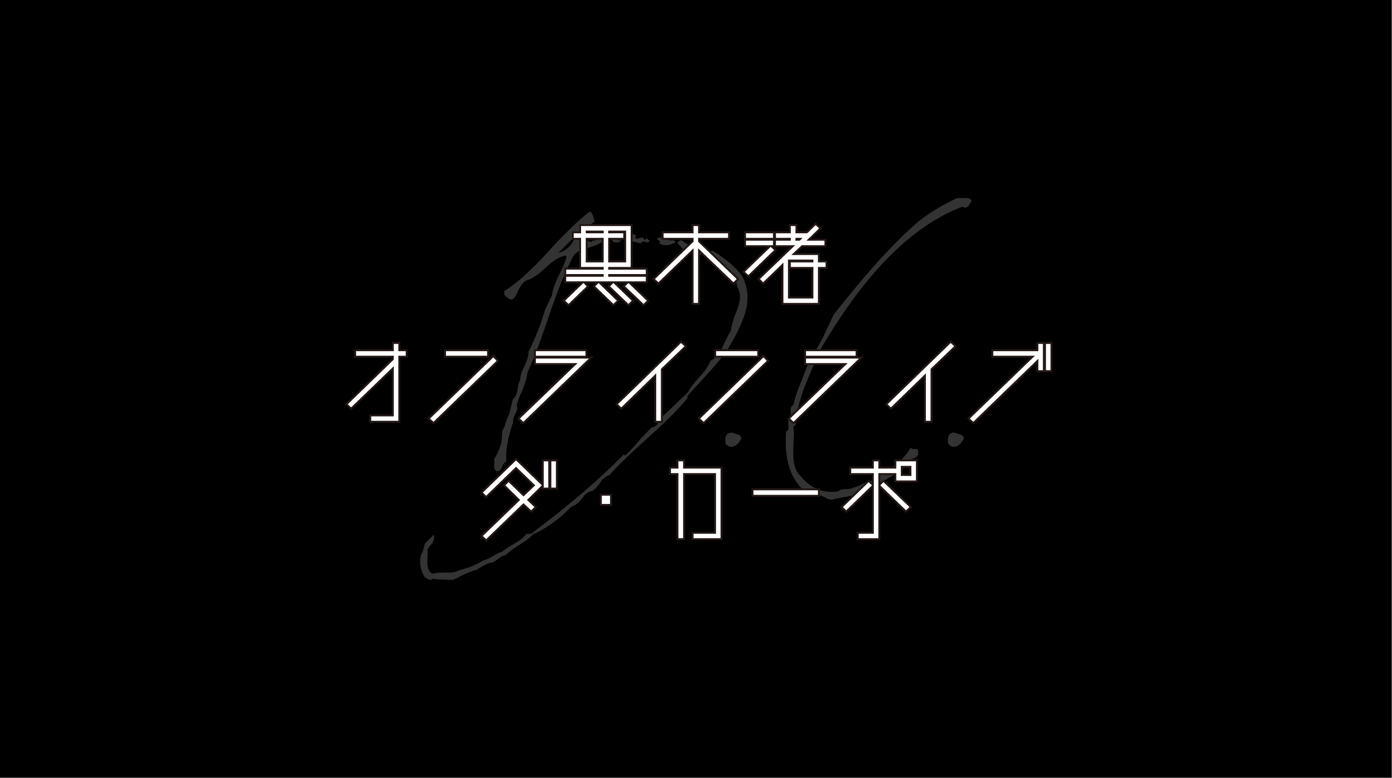 黒木渚のオンラインライブ「ダ・カーポ」を見た…転んでもただじゃ起きないぞ