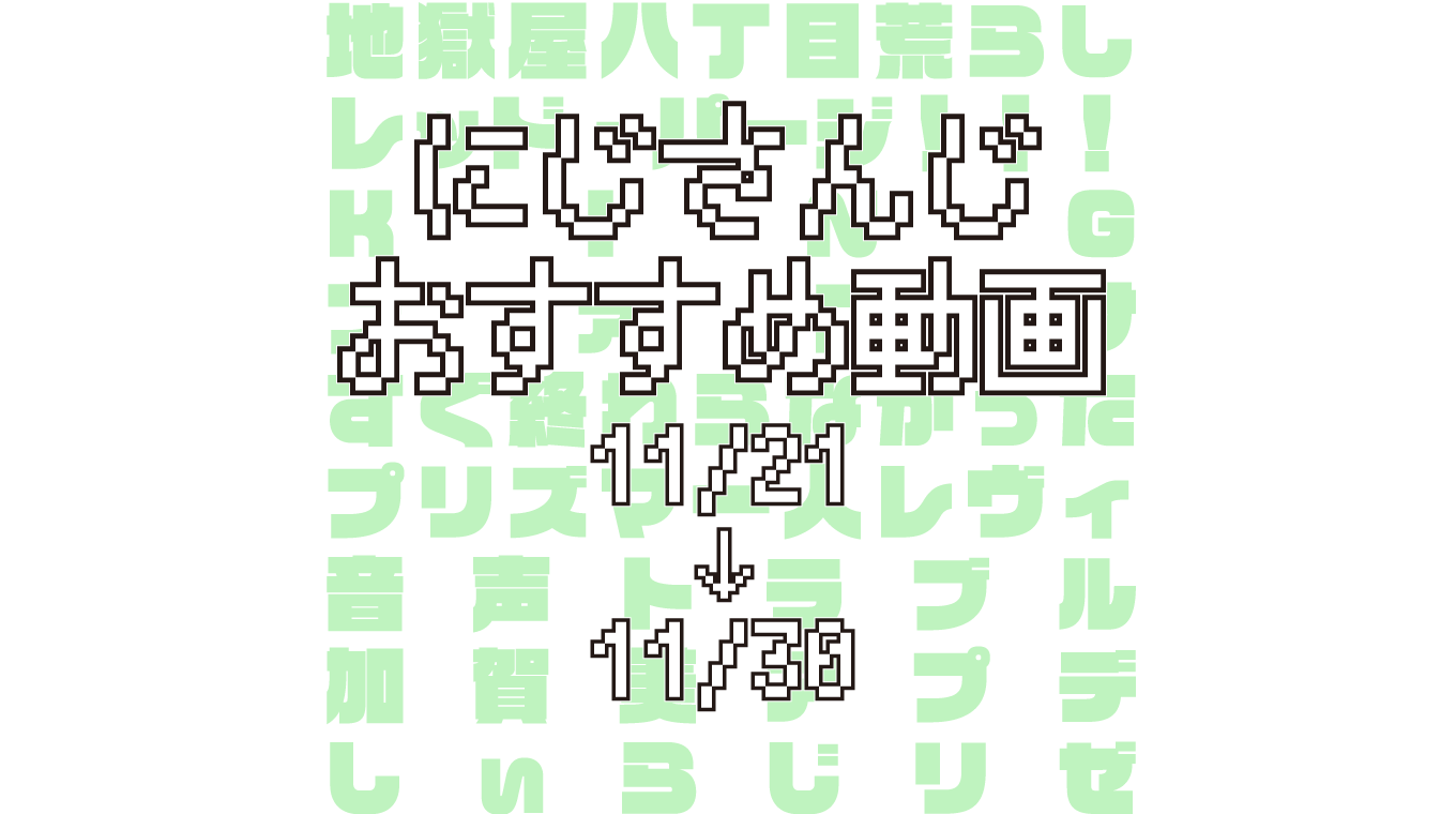 【2020年11月下旬】にじさんじオススメ動画
