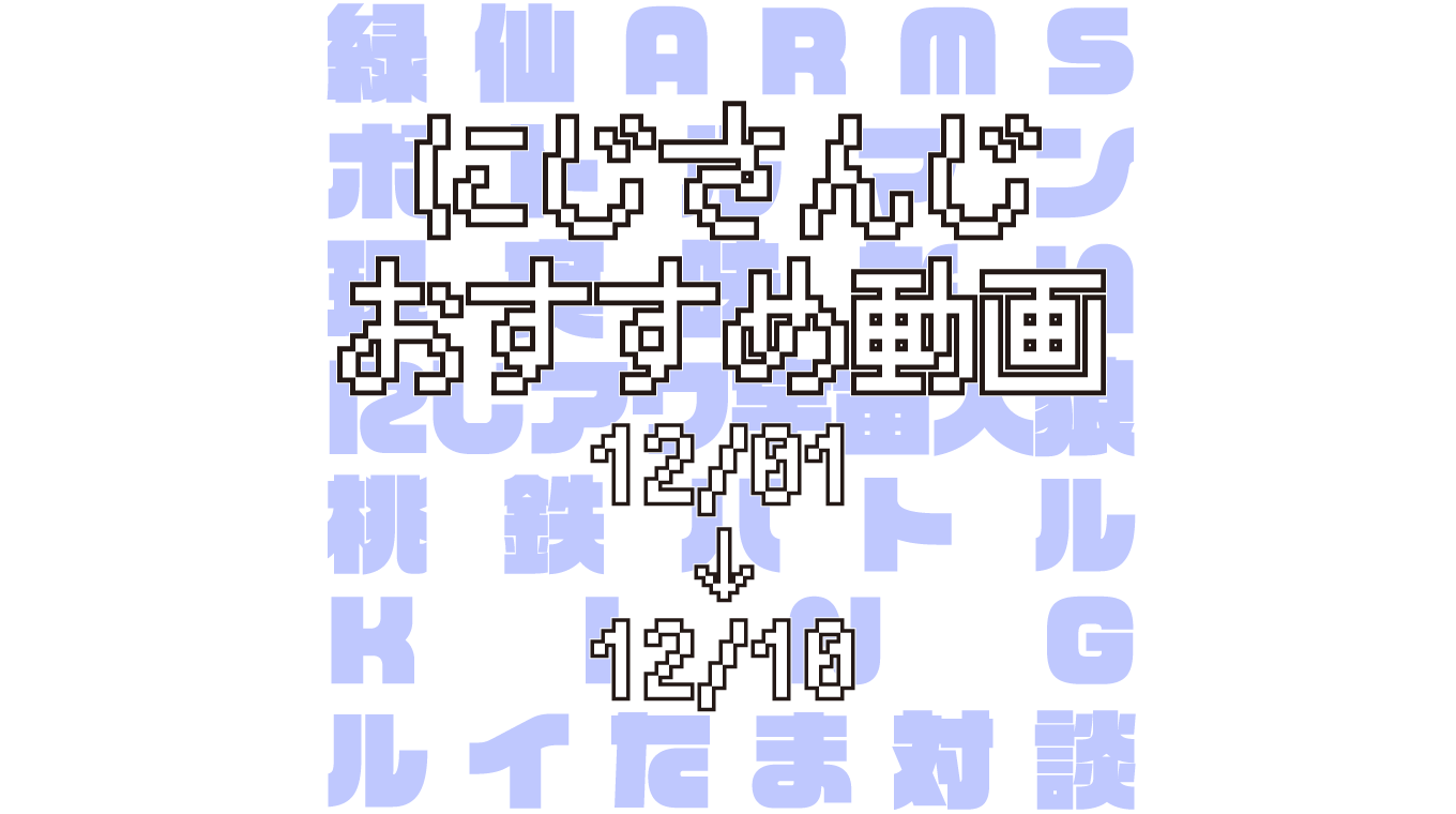 【2020年12月上旬】にじさんじオススメ動画