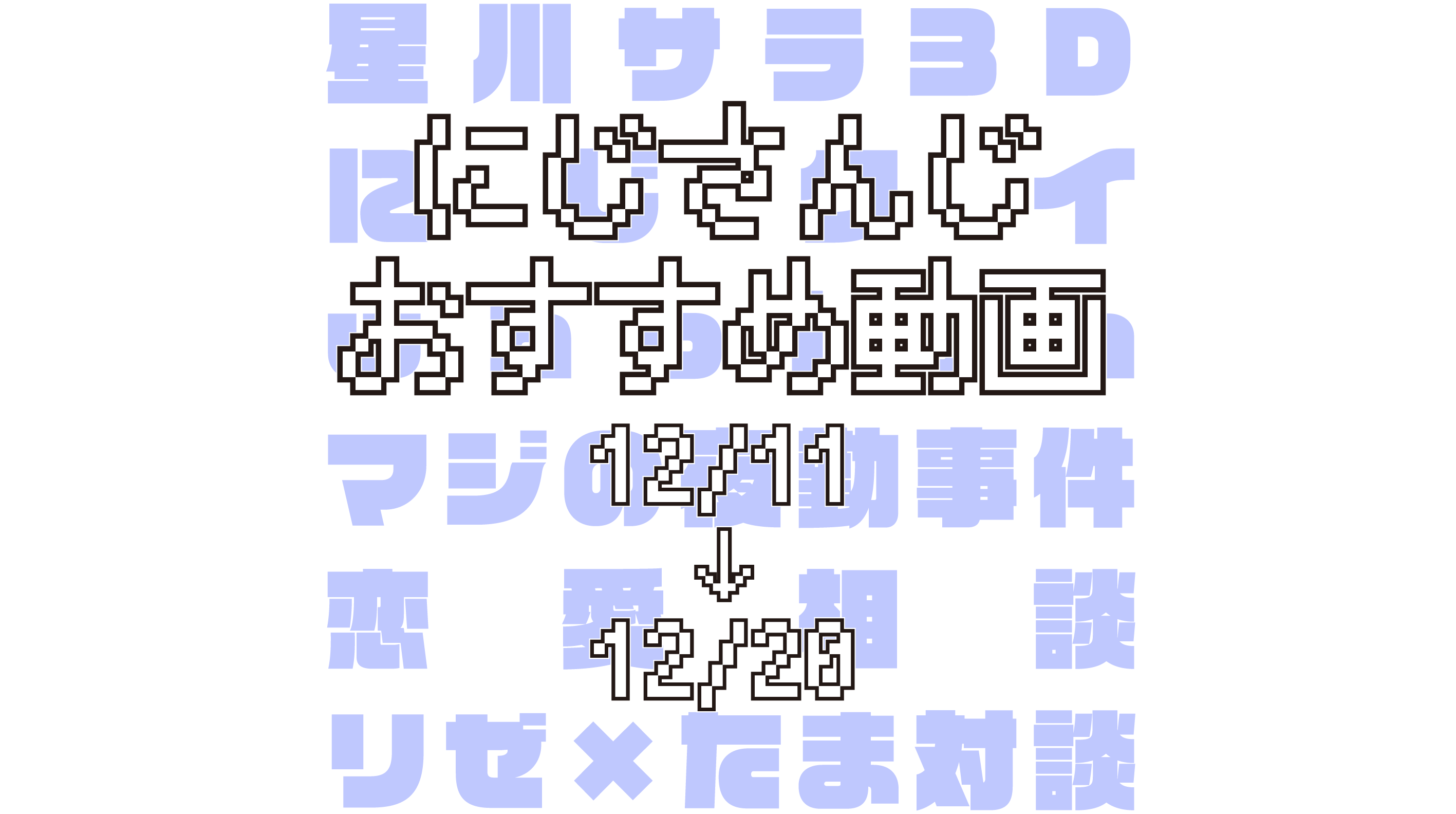 【2020年12月中旬】にじさんじオススメ動画