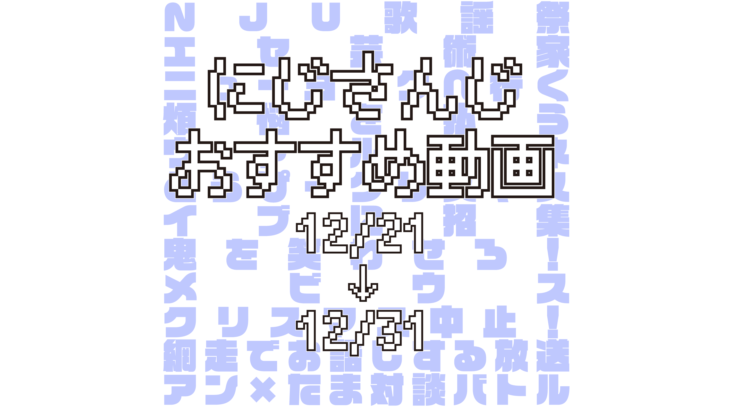 【2020年12月下旬】にじさんじオススメ動画