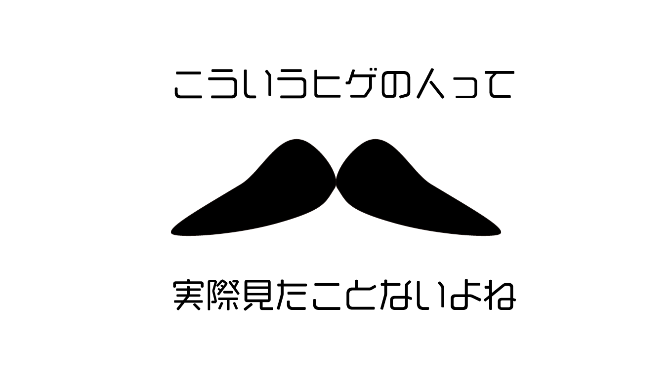 一生ヒゲと付き合っていくのだろうか