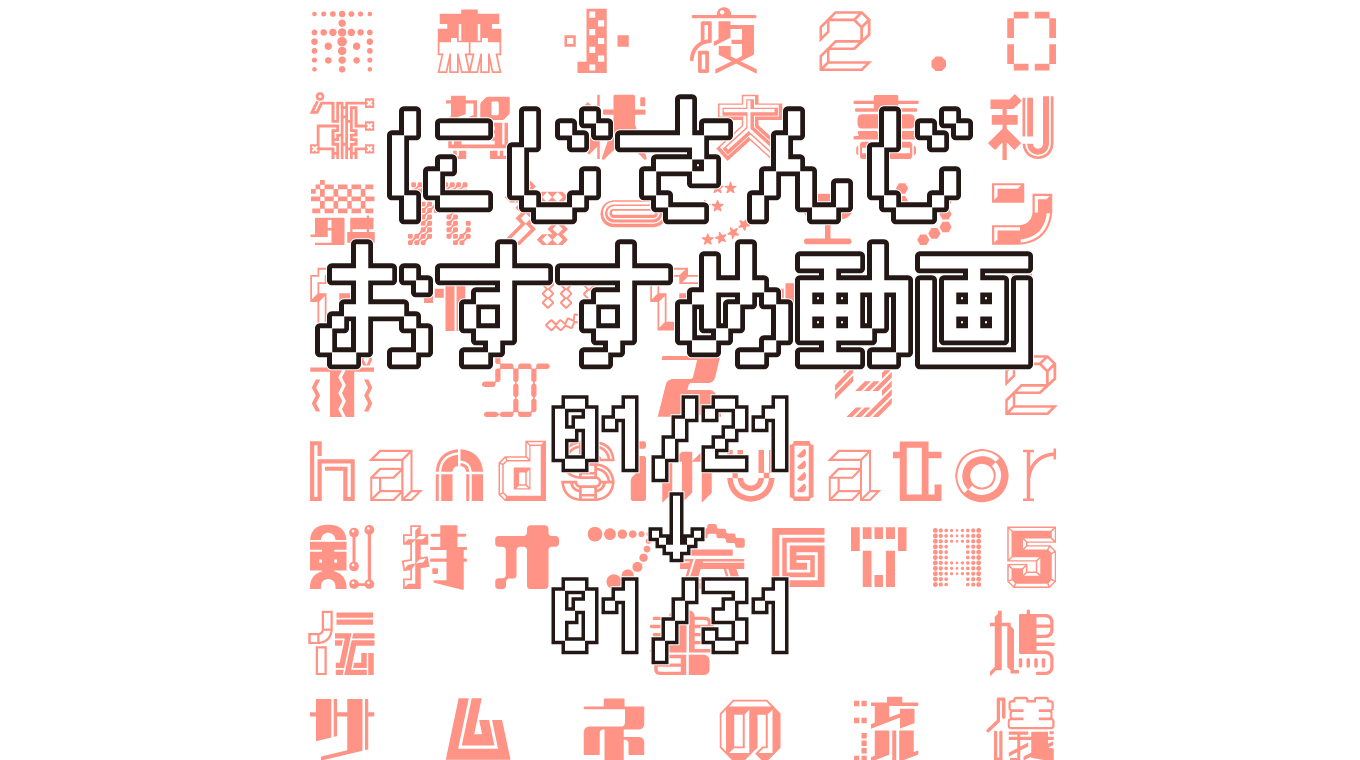 【2021年1月下旬】にじさんじオススメ動画