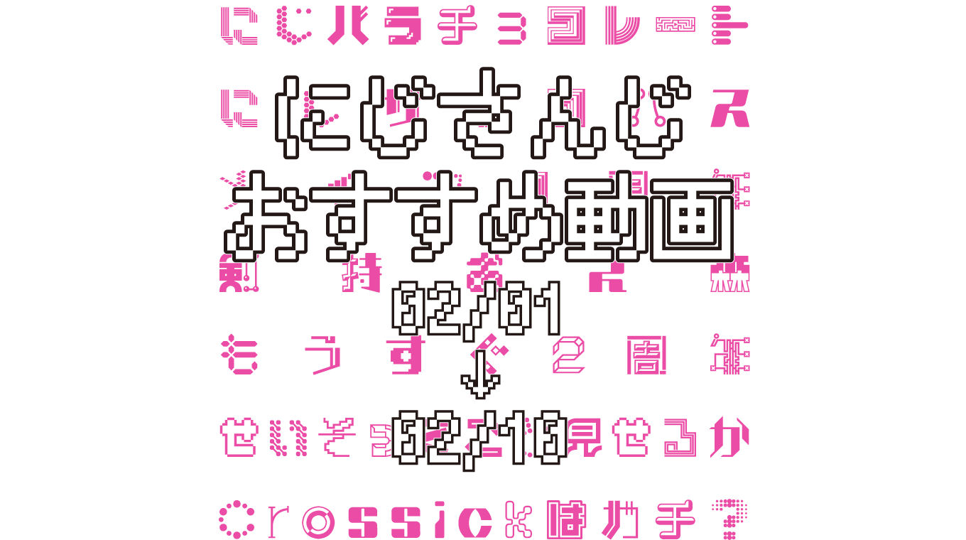 【2021年2月上旬】にじさんじオススメ動画