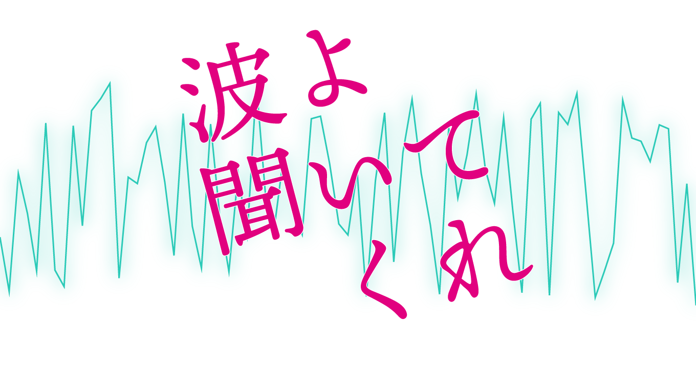 「波よ聞いてくれ」を見た 深夜ラジオ好きなら絶対見た方がいい