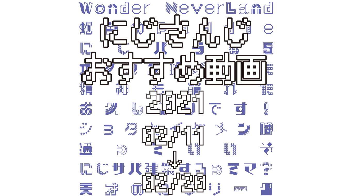 【2021年2月下旬】にじさんじオススメ動画