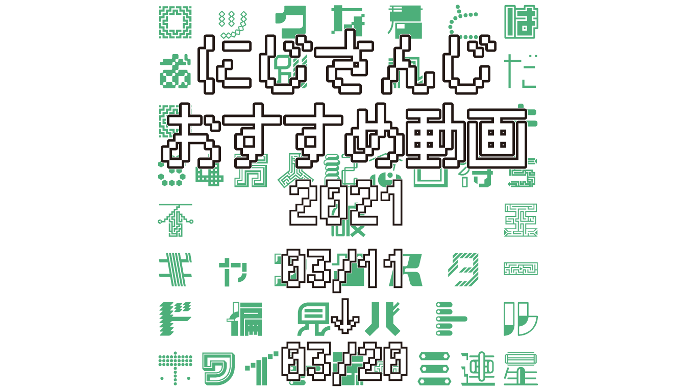 【2021年3月中旬】にじさんじオススメ動画