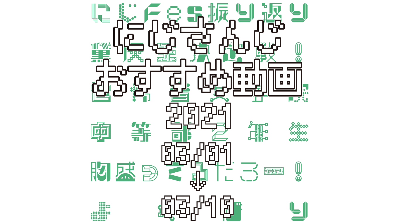 【2021年3月上旬】にじさんじオススメ動画