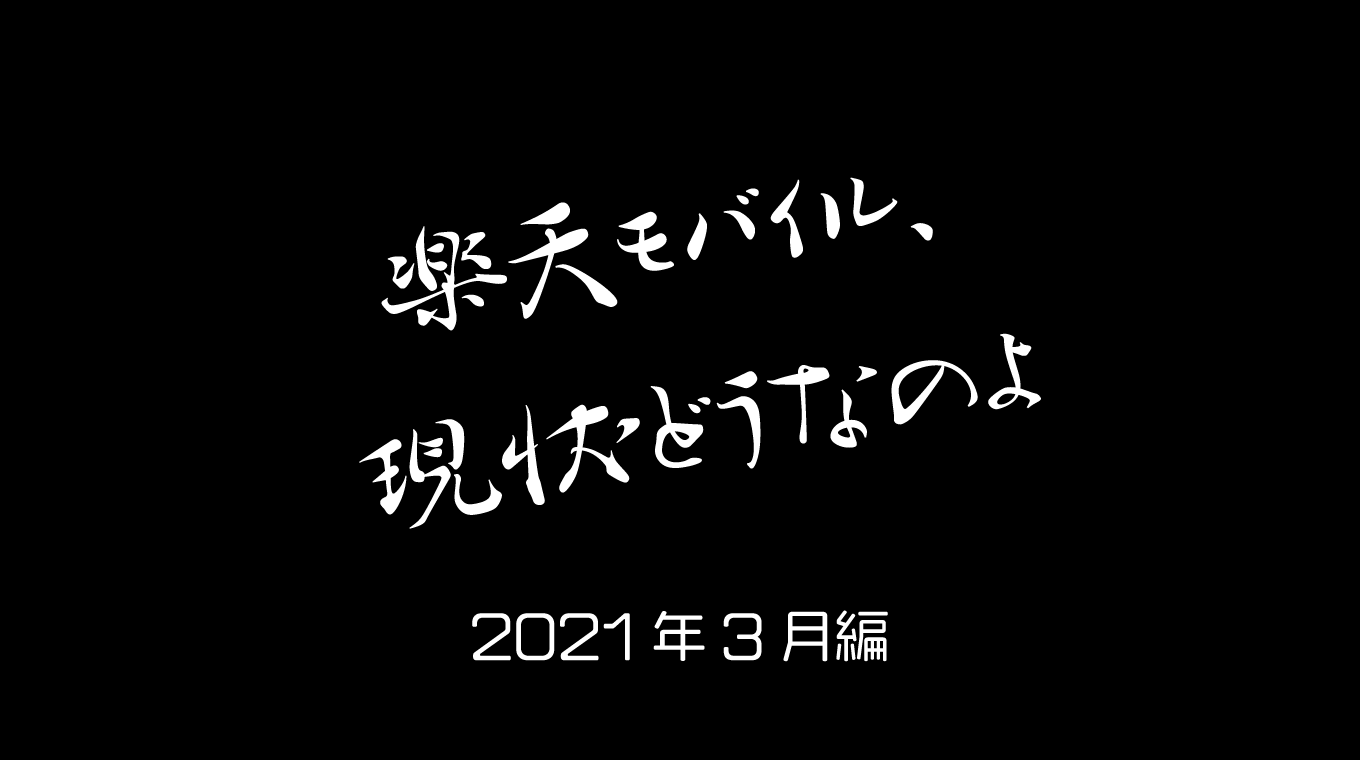 生活圏内が楽天モバイルエリアに収まった