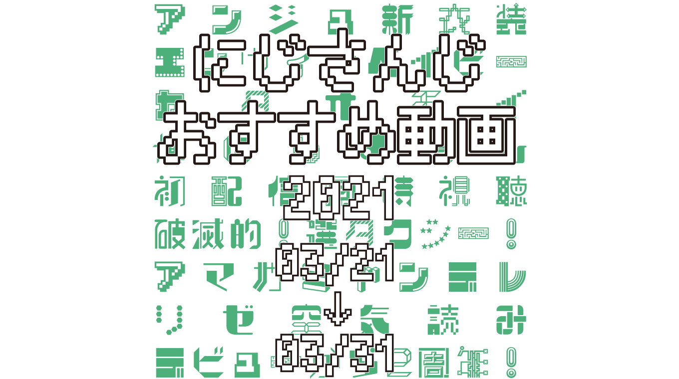 【2021年3月下旬】にじさんじオススメ動画