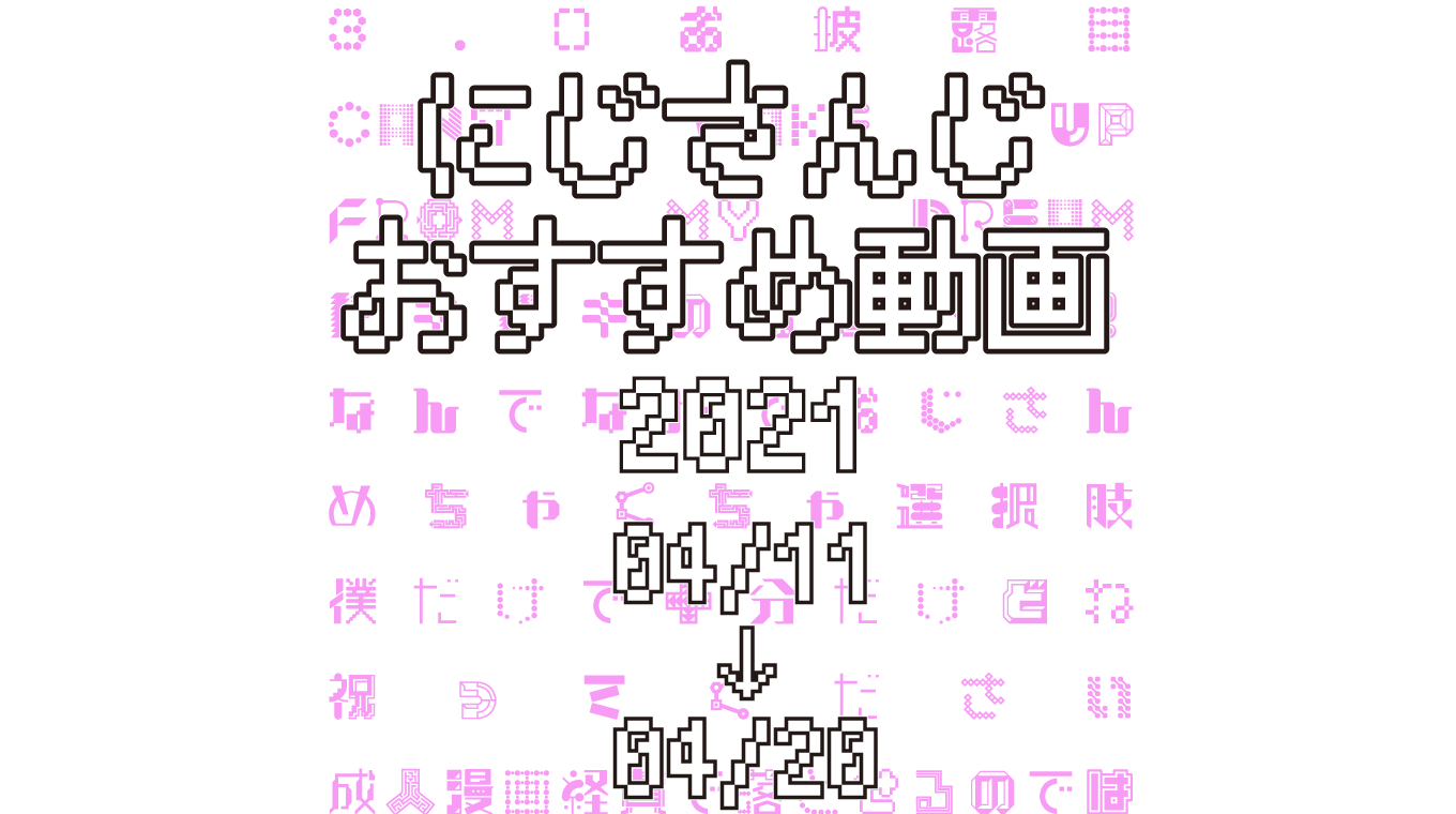 【2021年4月中旬】にじさんじオススメ動画