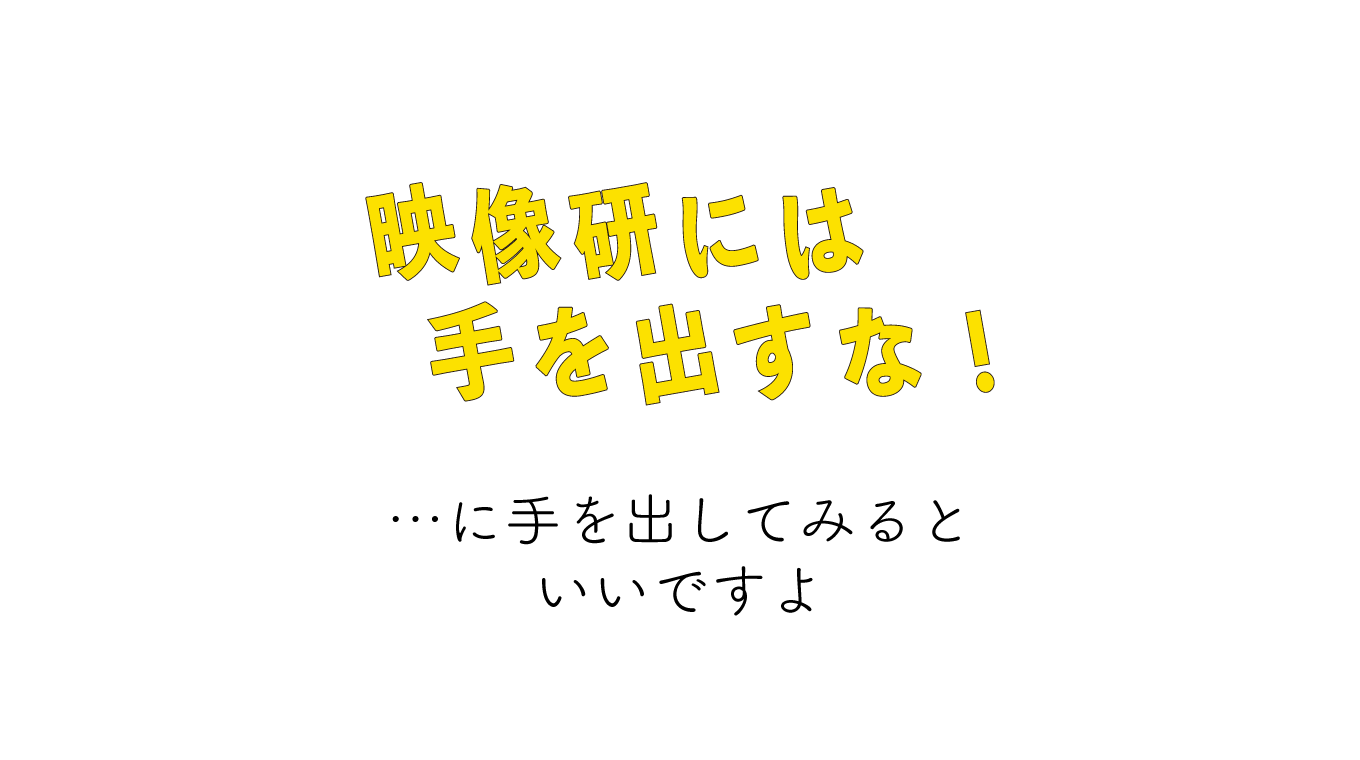 「映像研には手を出すな！」に手を出そう！