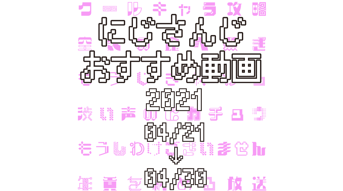 【2021年4月下旬】にじさんじオススメ動画