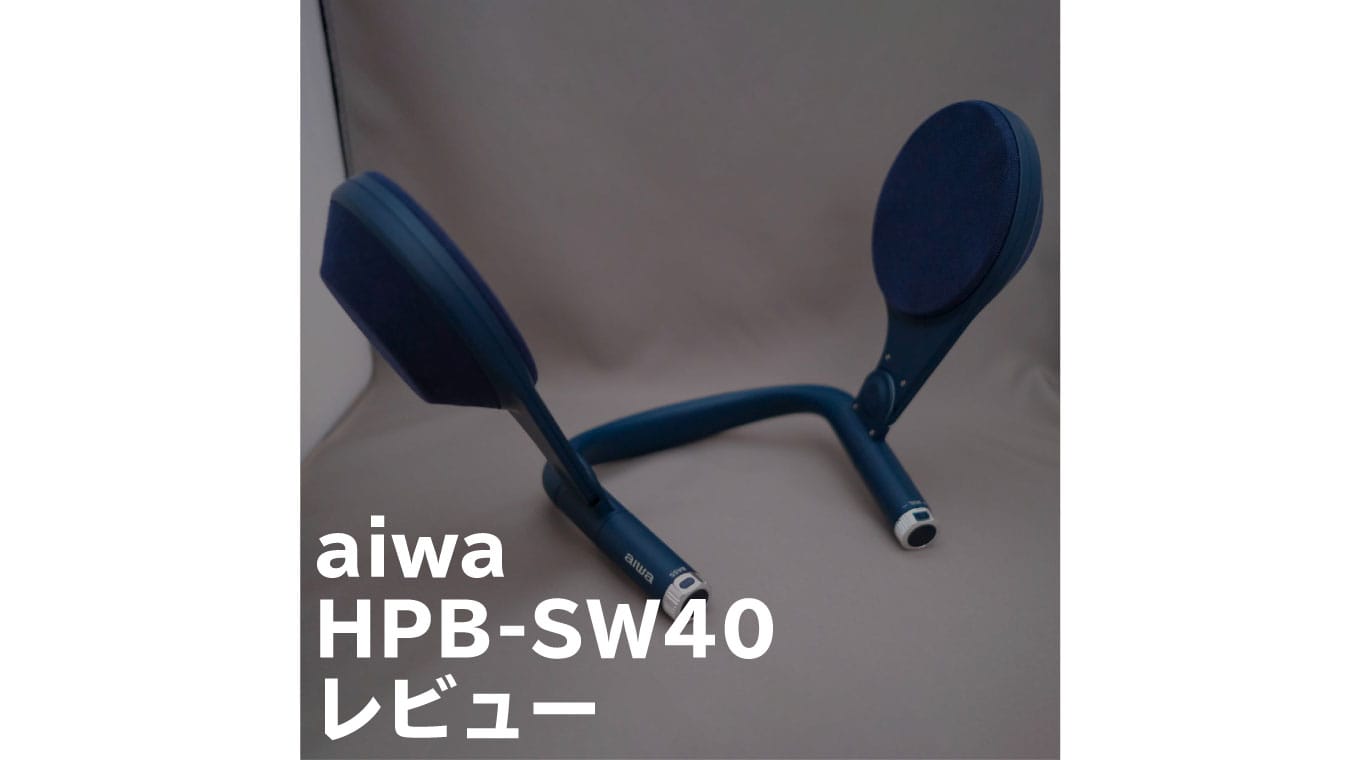 耳元で大迫力の音響 aiwa「HPB-SW40」レビュー